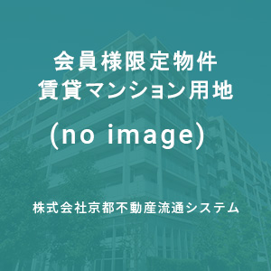 会員様限定物件賃貸マンション用地