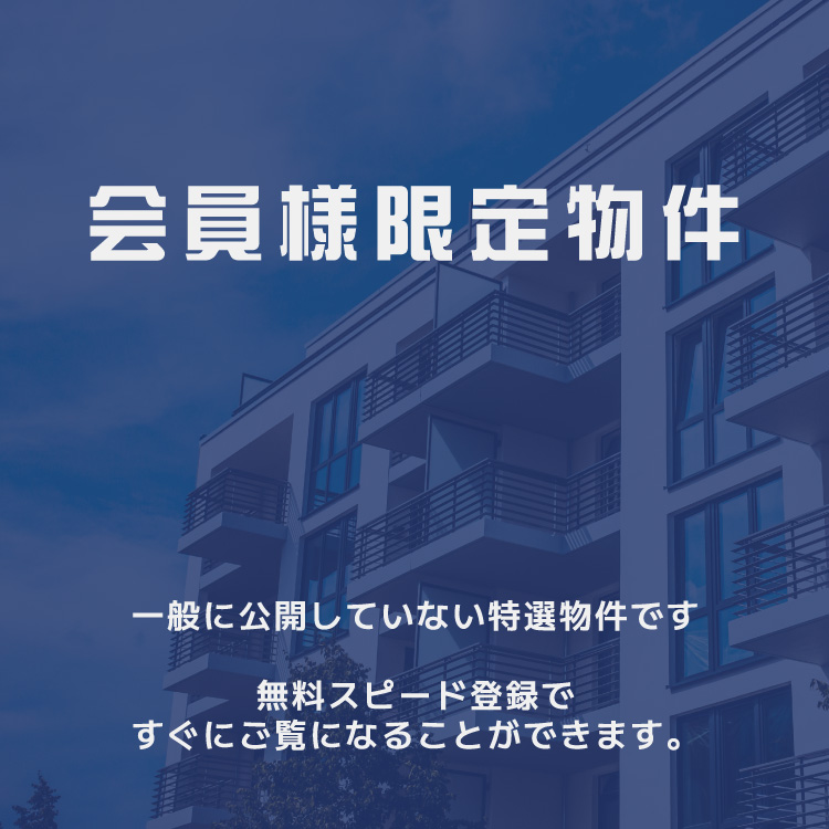 会員様限定物件